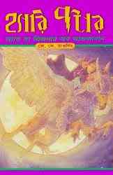 Harry Potter And The Prisoner Of Azkaban : Bangla Onobad E-Book ( বাংলা অনুবাদ ই বুক : হ্যারি পটার অ্যান্ড দ্য প্রিজনার অফ আজকাবান ) 2