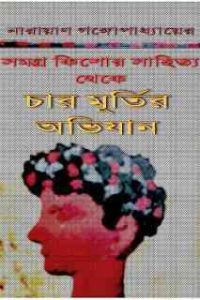 Read more about the article Char Murtir Ovijan : Narayan Gangopadhyay ( নারায়ণ গঙ্গোপাধ্যায় : চার মূর্তির অভিযান )