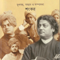 Ami Vivekananda Bolchi : Shankar ( আমি বিবেকানন্দ বলছি : শংকর ) 2