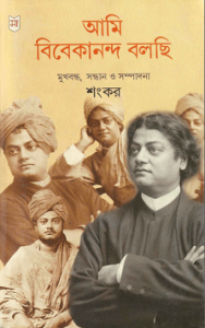 Read more about the article Ami Vivekananda Bolchi : Shankar ( আমি বিবেকানন্দ বলছি : শংকর )