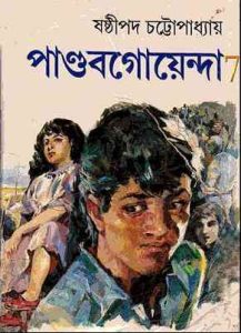 Read more about the article Pandob Goyanda – 7 : Sasthipada Chattopadhyay ( ষষ্টিপদ চট্টোপাধ্যায় : পান্ডব গোয়েন্দা : ৭ )