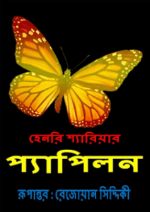 Read more about the article Papillon : Henri Charriere – প্যাপিলন : হেনরি শ্যারিয়ার