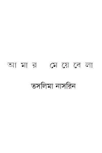 Read more about the article Amar Meyebela : Taslima Nasrin ( তসলিমা নাসরিন : আমার মেয়েবেলা )