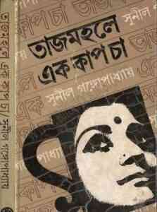 Read more about the article TajMahal E Ek Cup Cha : Sunil Gangapadhyay ( সুনীল গঙ্গোপাধ্যায় : তাজমহলে এক কাপ চা )