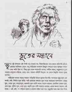 Read more about the article Bhuter Sondhane : Bhuter Golpo ( ভুতের গল্প : ভূতের সন্ধানে )