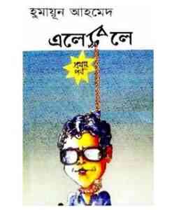 Read more about the article Ele Bele part 1 By Humayun Ahmed ( হুমায়ুন আহমেদ : এলে বেলে পর্ব : ১ )