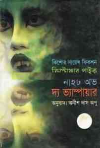 Read more about the article Night of The Vampire : Anish Das Apu ( বাংলা অনুবাদ ই বুক : নাইট অফ দা ভ্যামপায়ার )