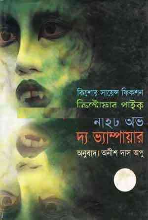 Night of The Vampire : Anish Das Apu ( বাংলা অনুবাদ ই বুক : নাইট অফ দা ভ্যামপায়ার ) 19