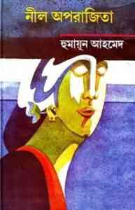 Read more about the article Neel Aporajita By Humayun Ahmed ( হুমায়ুন আহমেদ : নীল অপরাজিতা )