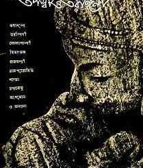 Topossi O Torongini : Buddhadeb Basu ( বুদ্ধদেব বসু : তপস্বী ও তরঙ্গিনী ) 1