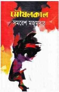 Read more about the article Moushalkal : Samoresh Majumder ( সমরেশ মজুমদার : মৌষলকাল )