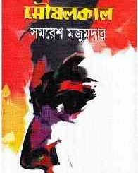 Moushalkal : Samoresh Majumder ( সমরেশ মজুমদার : মৌষলকাল ) 6