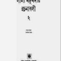 Leela Majumdar Rachana Samagra 02 : Leela Majumdar ( লীলা মজুমদার : লীলা মজুমদার রচনা সমগ্র ২ ) 3