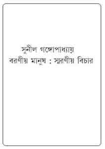 Read more about the article Baraniyo Manush : Smaraniyo Bichar : Sunil Gangapadhyay ( সুনীল গঙ্গোপাধ্যায় : বরণীয় মানুষ : স্মরণীয় বিচার )