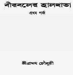 Birbaler Halkhata Part 01 : Pramatha Chowdhury ( প্রমথ চৌধুরী : বীরবলের হালখাতা পর্ব ১ ) 9