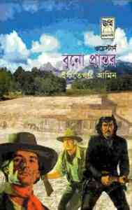 Read more about the article Buno Prantor : Western ( ওয়েস্টার্ন : বুনো প্রান্তর )