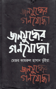 Read more about the article Jonojuddher Gonojoddha – Major Qamrul Hassan Bhuiyan – জনযুদ্ধের গণযোদ্ধা – মেজর কামরুল হাসান ভূঁইয়া