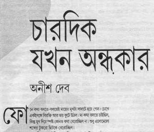 Read more about the article Chardik Jokhon Ondhokar : Anish Deb ( অনীশ দেব : চারদিক যখন অন্ধকার )