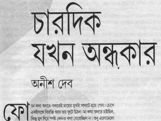 Chardik Jokhon Ondhokar : Anish Deb ( অনীশ দেব : চারদিক যখন অন্ধকার ) 13