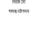BIRAJBOU : Saratchandra Chattopadhyay ( শরৎচন্দ্র চট্টোপাধ্যায় : বিরাজবউ ) 8
