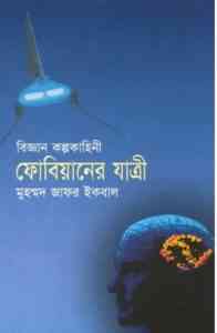 Read more about the article Fobianer Jatree : Jafar Iqbal ( জাফর ইকবাল :ফোবিয়ানের যাত্রী )