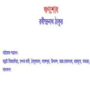 Read more about the article Rinshod : Rabindranath Tagore ( রবীন্দ্রনাথ ঠাকুর : ঋণশোধ )