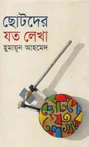 Read more about the article Chotoder Joto Lekha By Humayun Ahmed ( হুমায়ুন আহমেদ : ছোটদের যত লেখা )