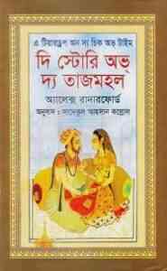 Read more about the article The Story of the Taj Mahal : Alex Rutherford ( বাংলা অনুবাদ ই বুক : দি স্টোরি অভ দ্য তাজমহল )