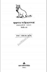 Read more about the article Sukumar Sahitya Samagra -2 : Sukumar Roy ( সকুমার রায় : সুকুমার সাহিত্য সমগ্র — ২ )