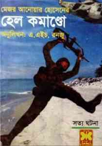 Read more about the article Hell Commando : Bangla Onobad E-Book ( বাংলা অনুবাদ ই বুক : হেল কমাণ্ডো )