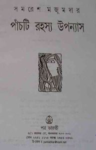 Read more about the article 5ti Rahosso Upanyas : Samoresh Majumder (সমরেশ মজুমদার : ৫টি রহস্য উপন্যাস )