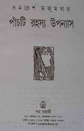 5ti Rahosso Upanyas : Samoresh Majumder (সমরেশ মজুমদার : ৫টি রহস্য উপন্যাস ) 12