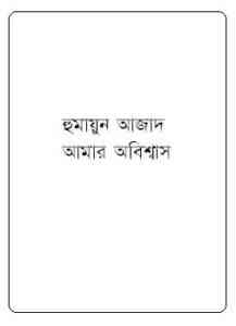 Read more about the article Amar Obissash by Humayun Azad ( হুমায়ুন আজাদ : আমার অবিশ্বাস )