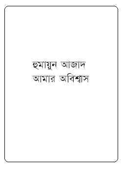 Amar Obissash by Humayun Azad pdf download