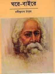Ghore Baire : Rabindranath Tagore ( রবীন্দ্রনাথ ঠাকুর : ঘরে বাইরে ) 1