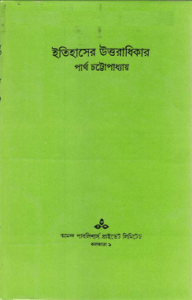 Read more about the article Itihasher Uttoradhikar : Partha Chattopadhyay ( পার্থ চট্টোপাধ্যায় : ইতিহাসের উত্তরাধিকারী )