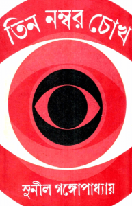 Read more about the article Tin Nombor Chokh : Sunil Gangapadhyay ( সুনীল গঙ্গোপাধ্যায় : তিন নম্বর চোখ )