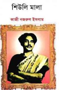 Read more about the article Shiulimala : kazi Nazrul Islam ( কাজী নজরুল ইসলাম : শিউলি মালা )