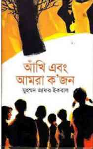 Read more about the article Akhi Abong Amra Kojon : Jafar Iqbal ( জাফর ইকবাল : আঁখি এবং আমরা কজন )