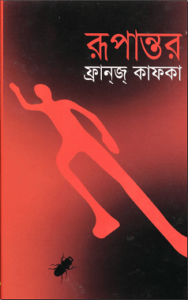 Read more about the article Rupantar : Franz Kafka – রূপান্তর : ফ্রানজ কাফকা