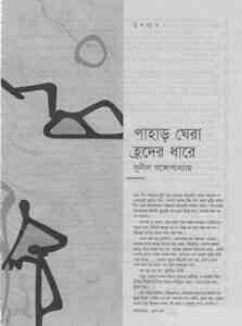 Read more about the article Pahar Ghera Hroder Dhare : Sunil Gangapadhyay ( সুনীল গঙ্গোপাধ্যায় : পাহাড় ঘেরা হ্রদের ধারে )