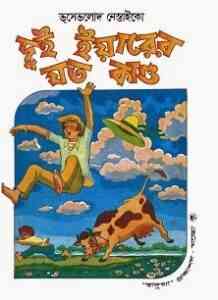 Read more about the article Dui Yarer Joto Kando : Vsevolod Nestaiko ( বাংলা অনুবাদ ই বুক : দুই ইয়ারের যত কান্ড )