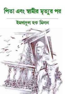 Read more about the article Pita Ebong Swamir Mrityur Por : Imdadul hoque milon ( ইমদাদুল হক মিলন : পিতা এবং স্বামীর মৃত্যুর পর )