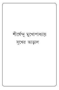 Read more about the article Sukher Aral : Shirshendu Mukhopadhyay ( শীর্ষেন্দু মুখোপাধ্যায় : সুখের আড়াল )