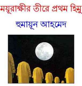 Read more about the article Moyurakkhir Tire By Humayun Ahmed – হুমায়ুন আহমেদ : ময়ুরাক্ষীর তীরে