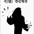 Bappi Voyankar : Sumonto Aslam ( সুমন্ত আসলাম: বাপ্পী ভয়ঙ্কর ) 2