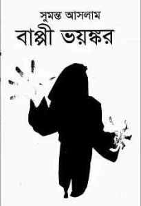 Read more about the article Bappi Voyankar : Sumonto Aslam ( সুমন্ত আসলাম: বাপ্পী ভয়ঙ্কর )