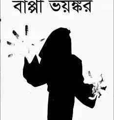 Bappi Voyankar : Sumonto Aslam ( সুমন্ত আসলাম: বাপ্পী ভয়ঙ্কর ) 12