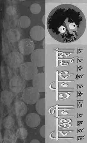 BIGGANI ONIK LUMBA : Zafar Iqbal Books Pdf ( জাফর ইকবাল : বিজ্ঞানী অনিক লুম্বা ) 2