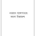 Komola Niruddesh : Narayan Gangopadhyay ( নারায়ণ গঙ্গোপাধ্যায় : কমলা নিরুদ্দেশ ) 3